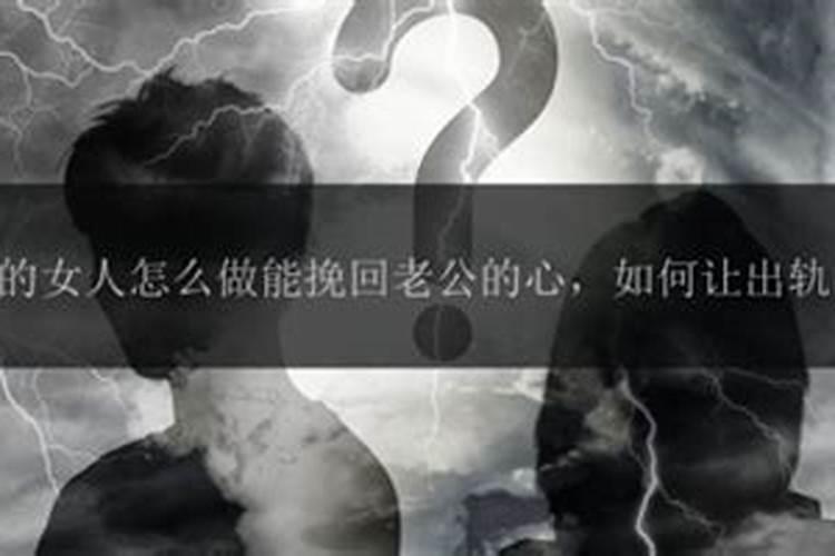 女人出轨怎么挽回老公