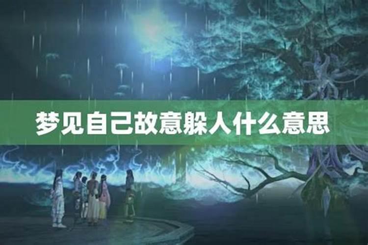 梦见躲在水里避开人追杀的预兆