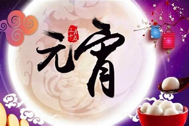 元宵节为了纪念哪一位名人呢