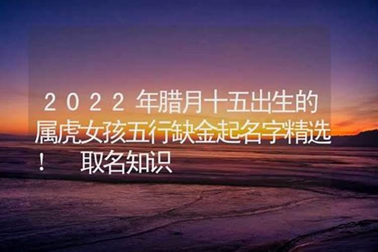 虎年五行缺金的女孩名字