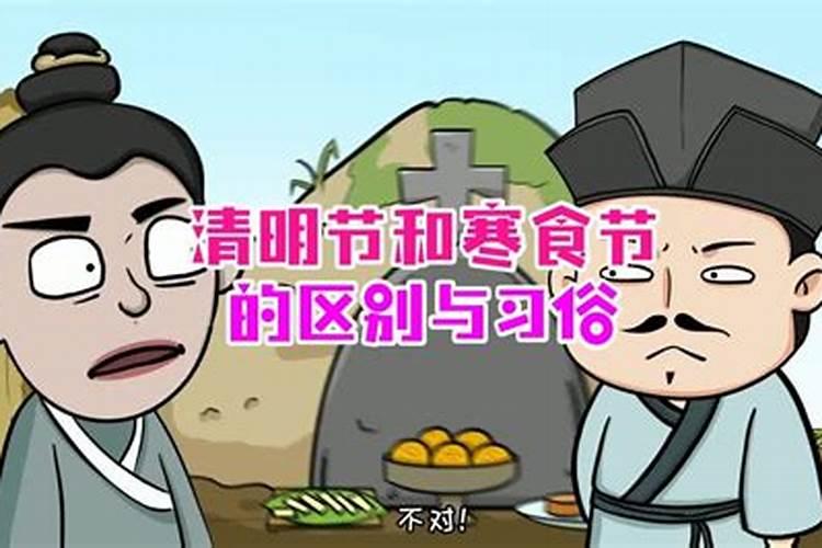 寒食节和清明的关系