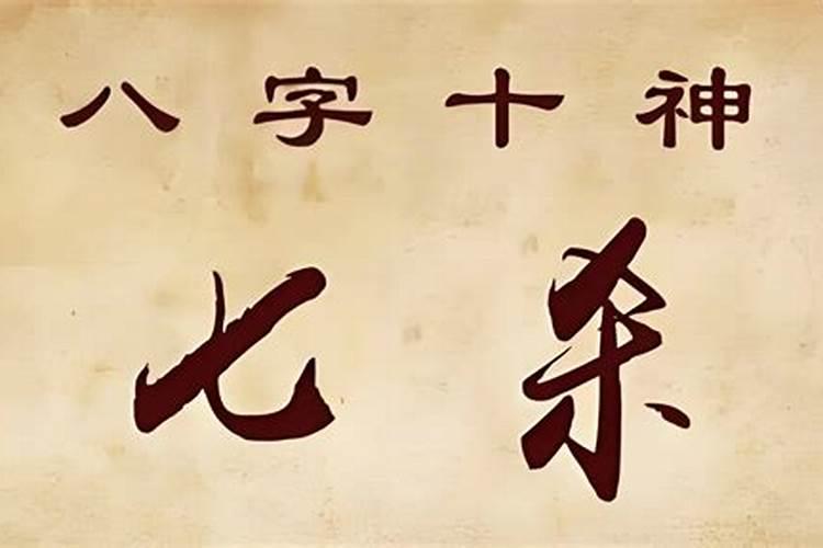 身弱七杀大运犯小人破格怎么化解啊