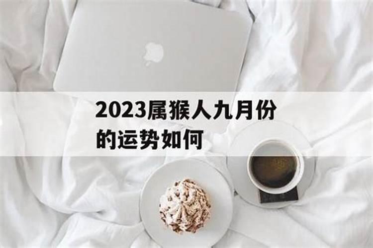 属猴的9月份运势,68年9月属猴的运势