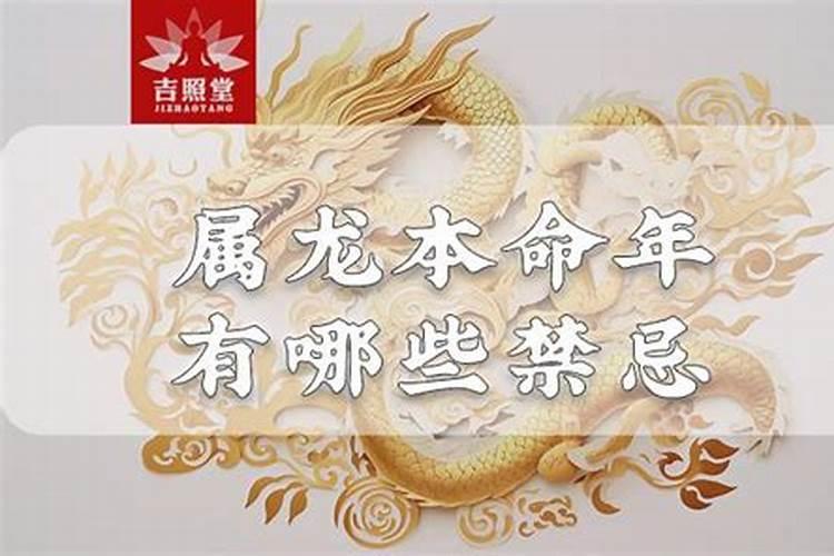 2024年属龙本命年的人命运如何好不好