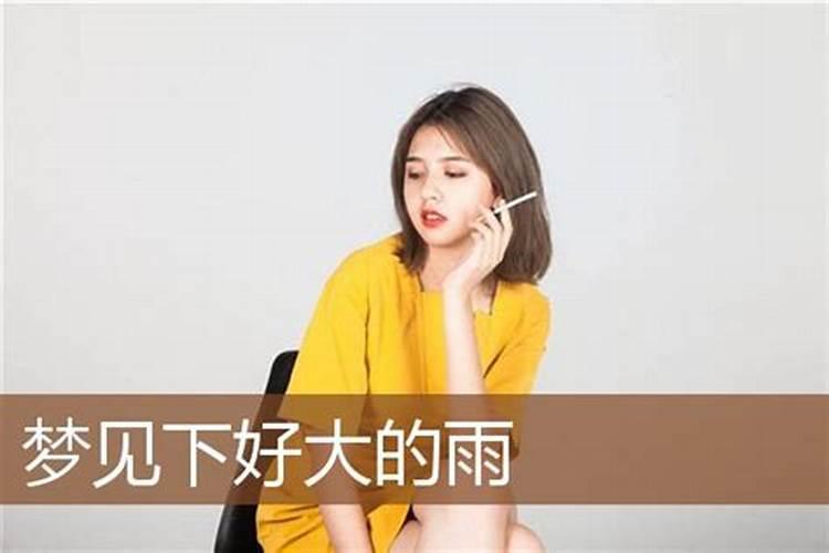 梦到外面下大雨是什么预兆
