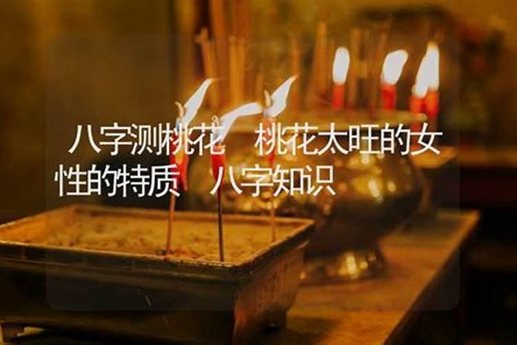 命中桃花太旺的女人怎么样？
