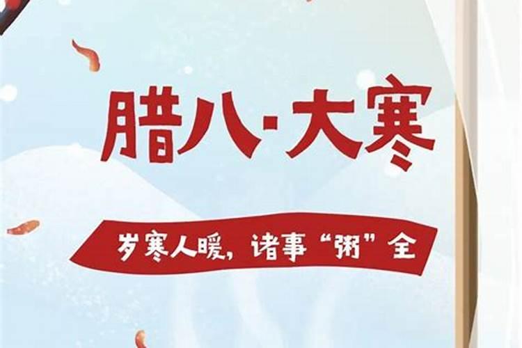 俗语“腊八遇大寒,人马不得安”,什么意思呢？