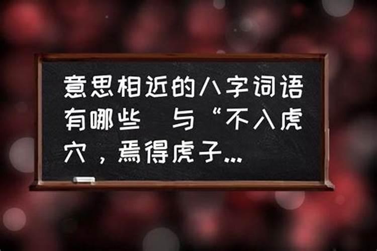 与八字不合意思相符的四字词语比如星座不同