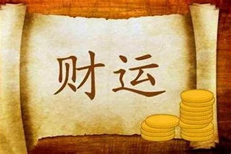 如何提升运气财运 提升财运的方法