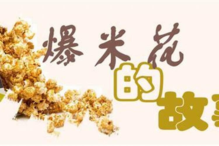 二月二为什么吃爆米花