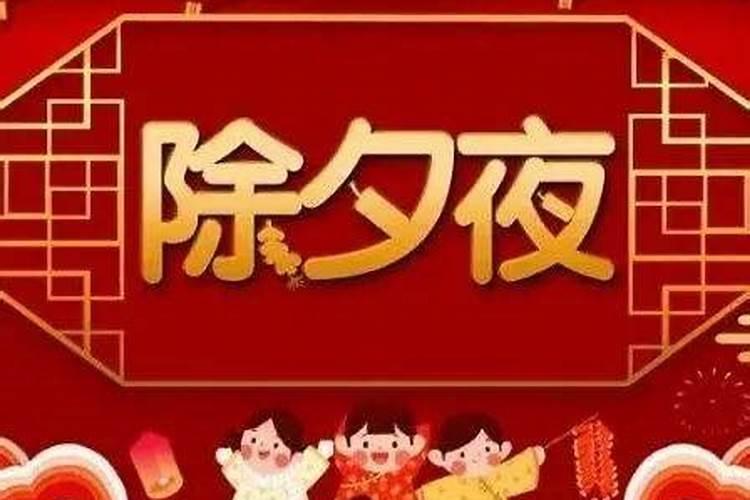 明天除夕要早起吗？