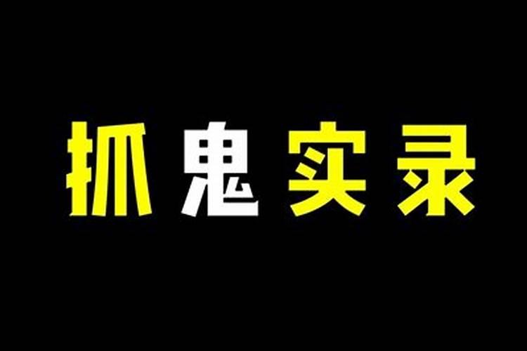 真的有生孩子就转世的鬼吗？
