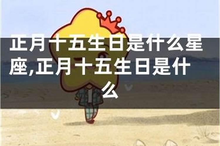 1990年正月十五的生日(也就是元宵节)是什么星座啊？？