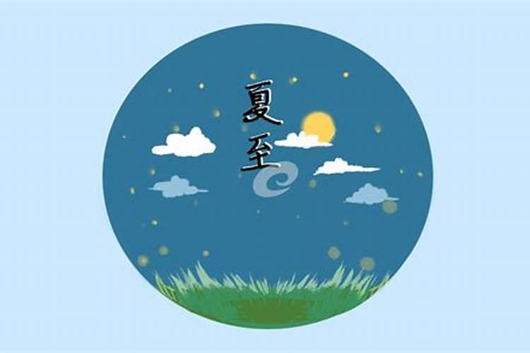 夏至应该注意什么