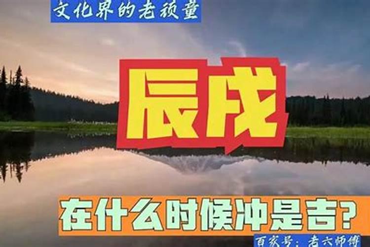 算命中有一辰不冲二戌吗？