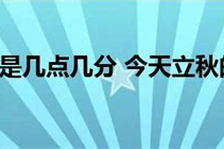 今天几点立秋时间是早上还是下午2024