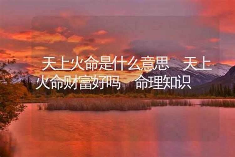 什么是天上火命和大海水命相克吗婚姻如何