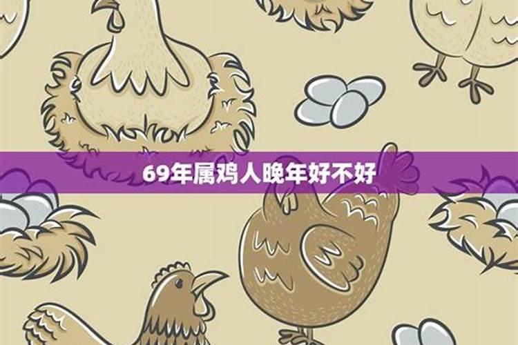 69年属鸡女晚年会失去丈夫吗