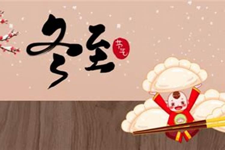 属于冬至日的风俗活动 冬至节日有如下习俗活动