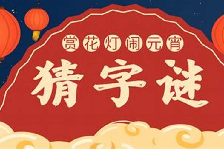 元宵节猜灯谜谜语大全及答案
