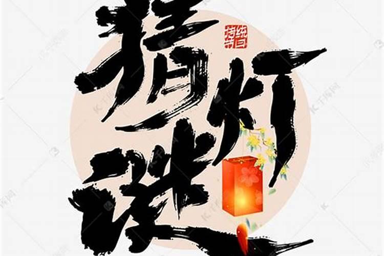 元宵节字谜和灯谜有哪些？