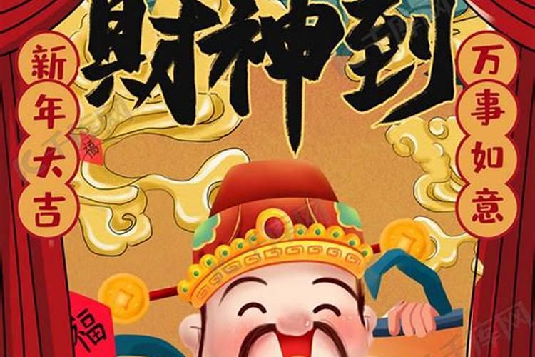 2025年迎财神是几号