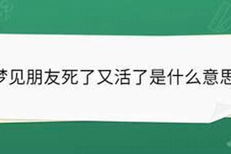 梦见活着的朋友逝去后又复活的预兆