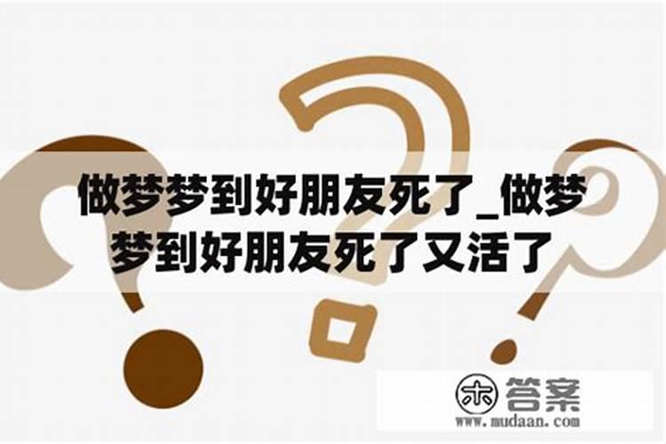梦见活着的人死了又活过来了啥意思