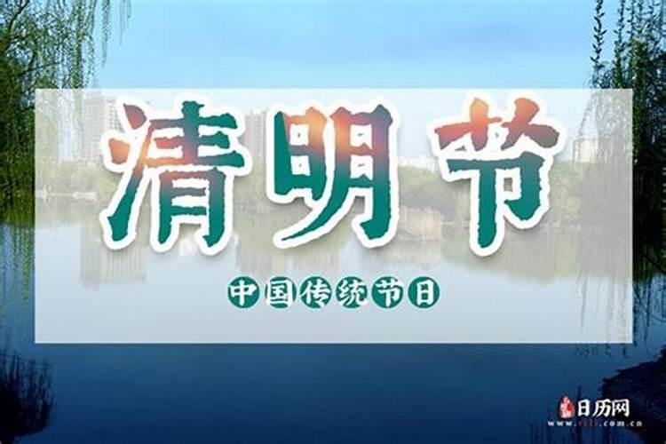 2022年什么时候过清明节 2022年清明节乔迁好吗