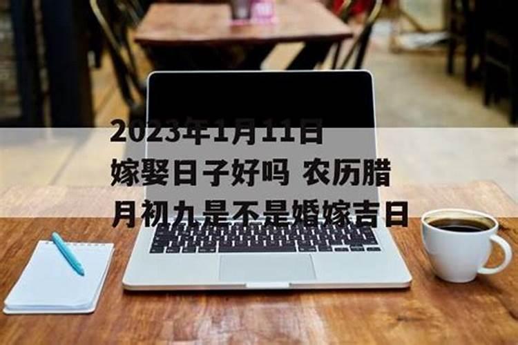 2024年10月11日适合订婚吗 2024年农历九月初九订婚吉日