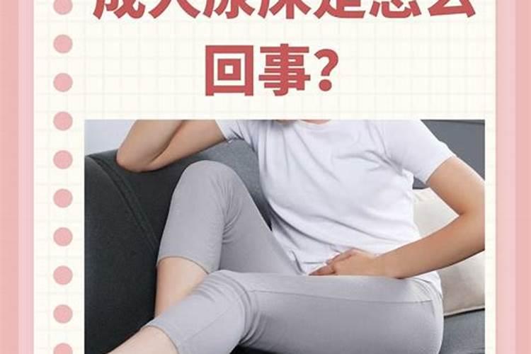 晚上做梦上厕所就尿床了一般比较累得时候会尿床请问怎么治疗呢？