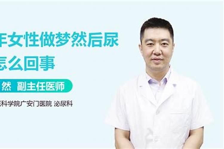 30岁做梦梦见撒尿然后尿床了有什么征兆