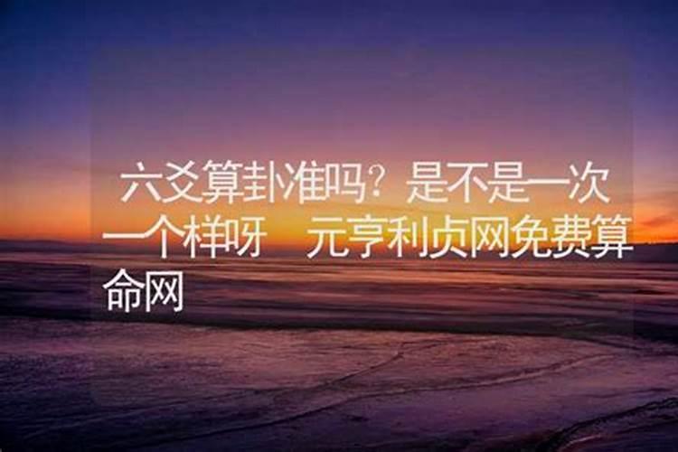 元亨利贞八字算命