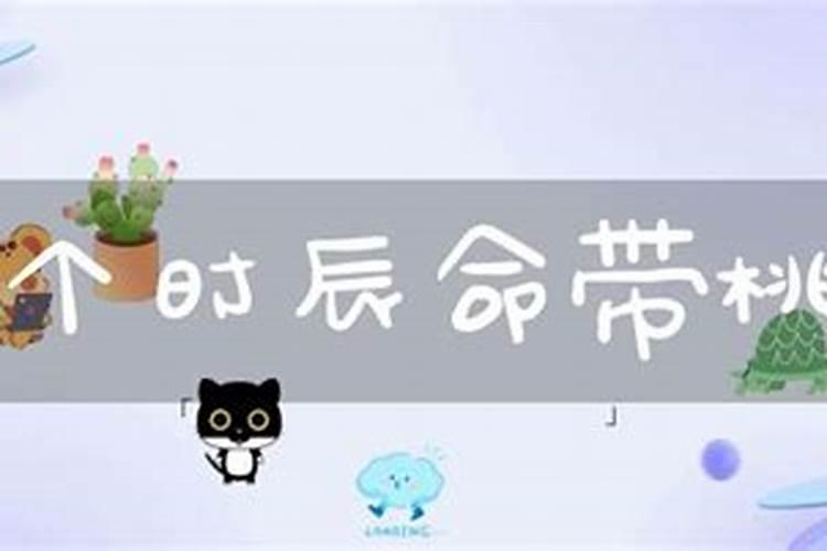 桃花煞人的命运如何,婚姻多波折