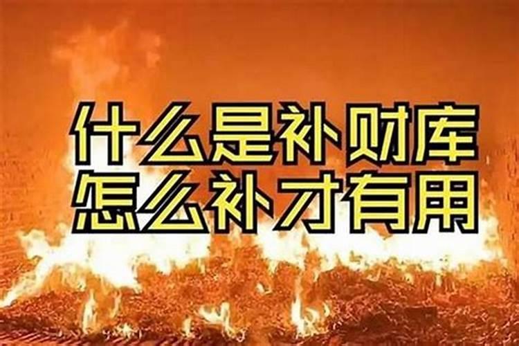 补财库在哪里烧最好
