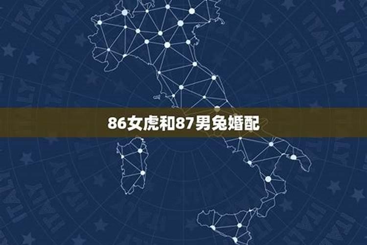 86年女虎三月二十九87年男兔正月初一能结婚吗？