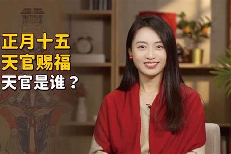 正月十五天官赐福怎么拜