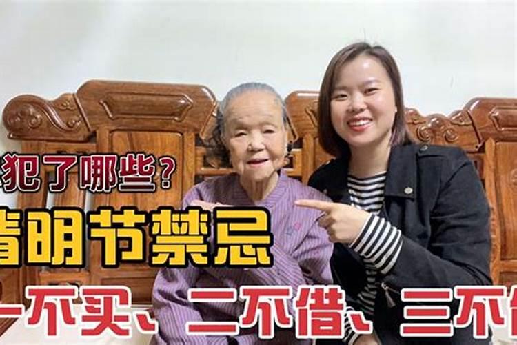 清明节的十大禁忌