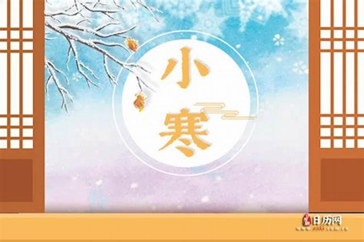 冬至和小寒的关系