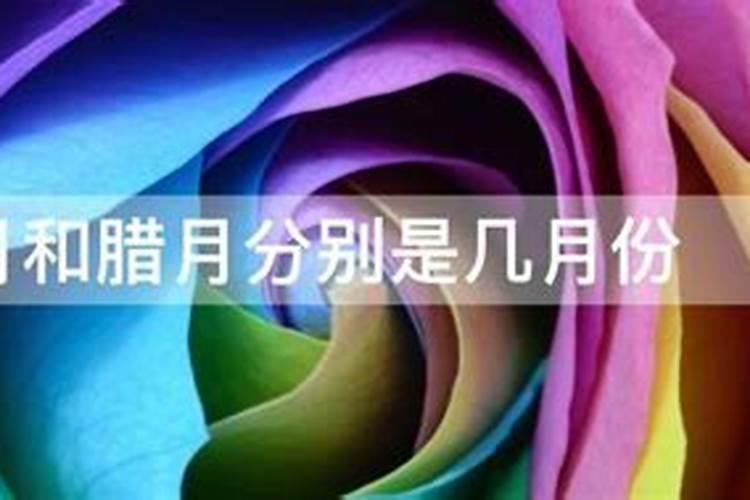 冬月和腊月有什么区别