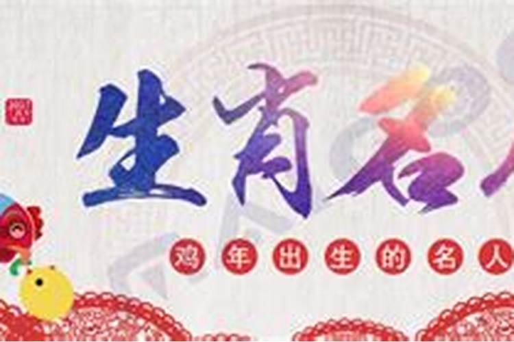 属鸡的名人有哪些最具代表的各行各界属鸡的名人