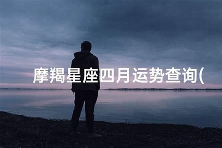 2025年摩羯座5月份运程