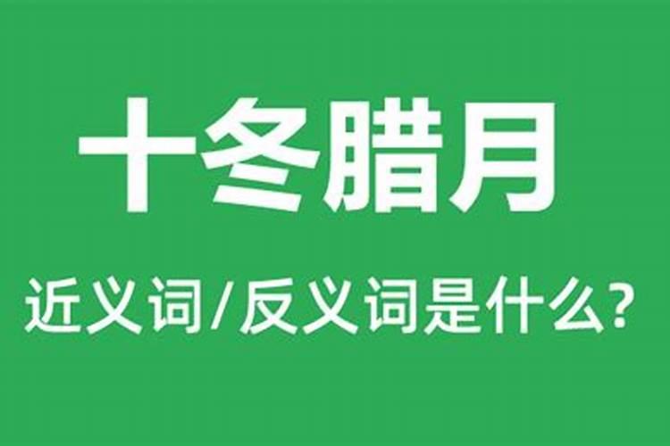 十冬腊月是什么意思