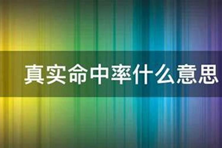 命中率是什么意思