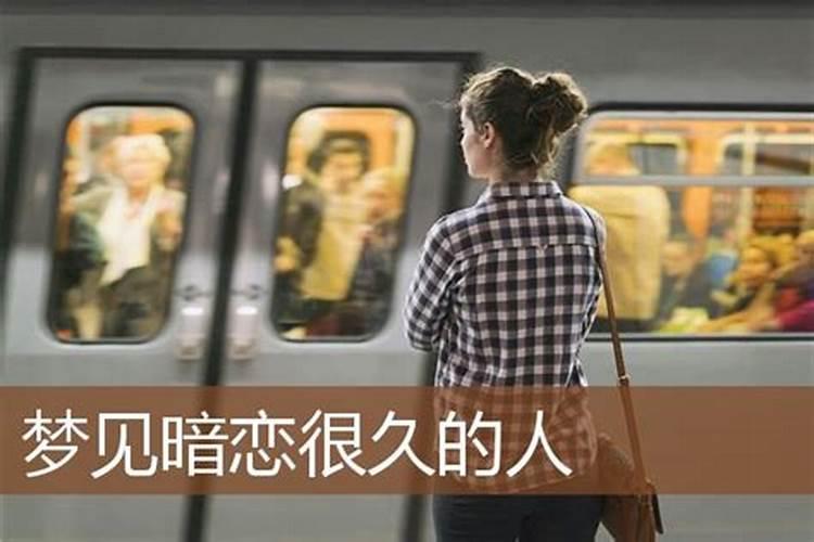 梦见自己暗恋的人离我远去