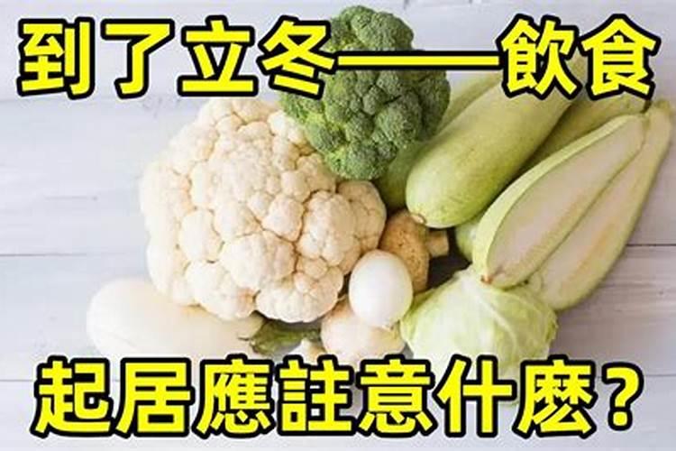 立冬吃什么 如何做好立冬养生