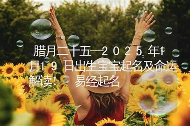腊月二十五出生的女孩命运如何 巳时出生贵人相助？