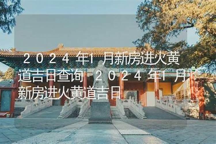 新房如何进火