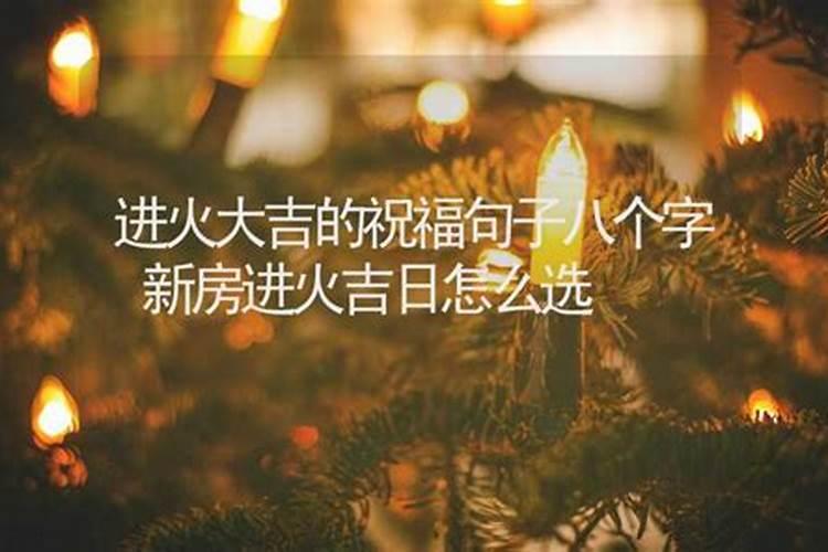 进火看日子要和家人的八字吗？