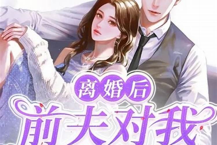 梦见被前夫纠缠什么意思？